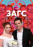  ЗАГС смотреть онлайн сериал 1 сезон 