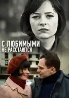 С любимыми не расстаются смотреть онлайн сериал 1 сезон 